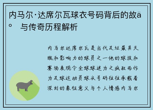 内马尔·达席尔瓦球衣号码背后的故事与传奇历程解析
