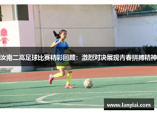 汝南二高足球比赛精彩回顾：激烈对决展现青春拼搏精神