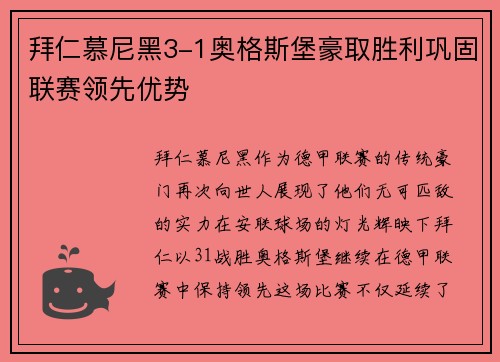 拜仁慕尼黑3-1奥格斯堡豪取胜利巩固联赛领先优势