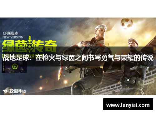 战地足球：在枪火与绿茵之间书写勇气与荣耀的传说