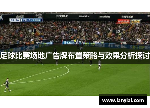 足球比赛场地广告牌布置策略与效果分析探讨