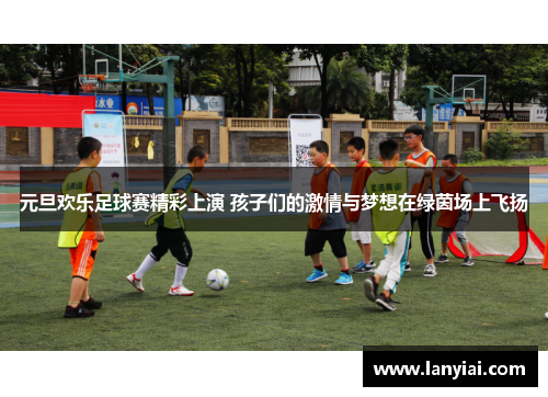 元旦欢乐足球赛精彩上演 孩子们的激情与梦想在绿茵场上飞扬