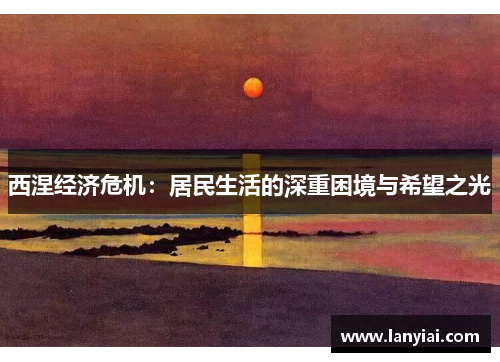 西涅经济危机：居民生活的深重困境与希望之光