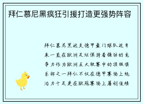 拜仁慕尼黑疯狂引援打造更强势阵容