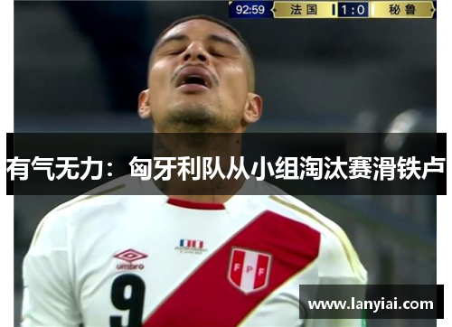 有气无力：匈牙利队从小组淘汰赛滑铁卢