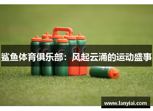 鲨鱼体育俱乐部：风起云涌的运动盛事