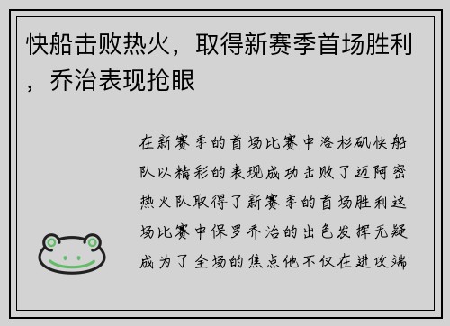 快船击败热火，取得新赛季首场胜利，乔治表现抢眼