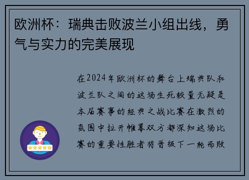 欧洲杯：瑞典击败波兰小组出线，勇气与实力的完美展现