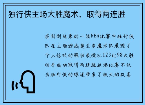 独行侠主场大胜魔术，取得两连胜