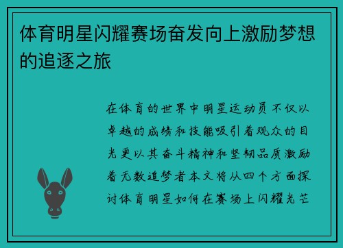 体育明星闪耀赛场奋发向上激励梦想的追逐之旅