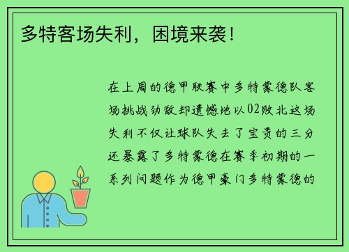 多特客场失利，困境来袭！