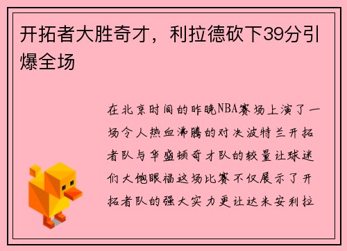 开拓者大胜奇才，利拉德砍下39分引爆全场
