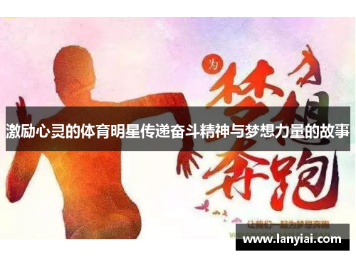激励心灵的体育明星传递奋斗精神与梦想力量的故事