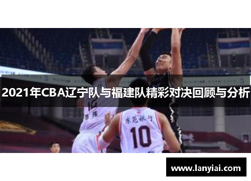 2021年CBA辽宁队与福建队精彩对决回顾与分析
