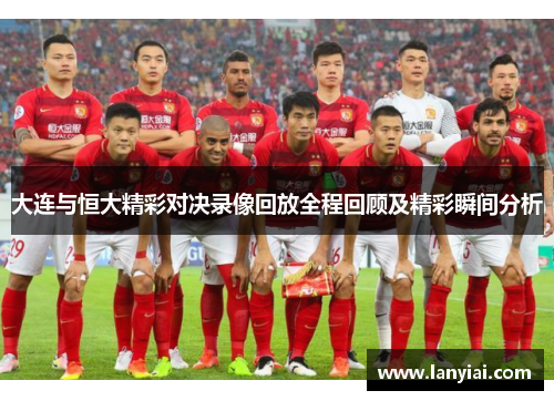 大连与恒大精彩对决录像回放全程回顾及精彩瞬间分析