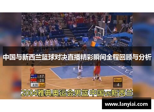 中国与新西兰篮球对决直播精彩瞬间全程回顾与分析