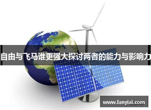 自由与飞马谁更强大探讨两者的能力与影响力