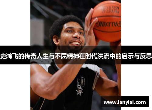 史鸿飞的传奇人生与不屈精神在时代洪流中的启示与反思