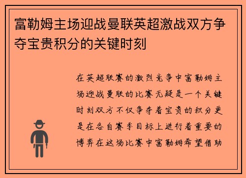 富勒姆主场迎战曼联英超激战双方争夺宝贵积分的关键时刻