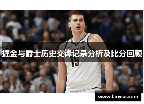 掘金与爵士历史交锋记录分析及比分回顾