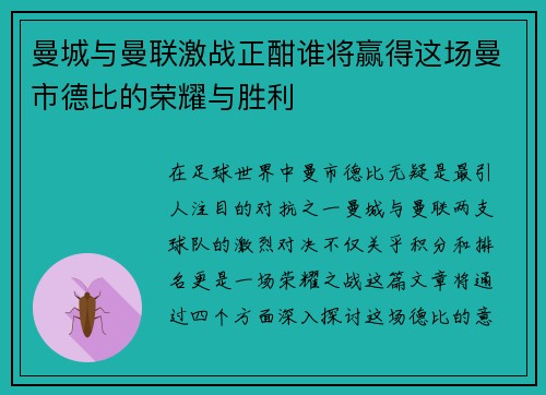 曼城与曼联激战正酣谁将赢得这场曼市德比的荣耀与胜利