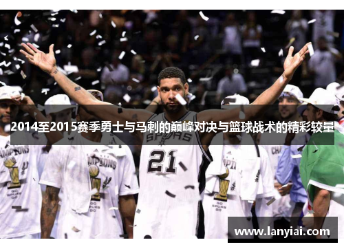2014至2015赛季勇士与马刺的巅峰对决与篮球战术的精彩较量