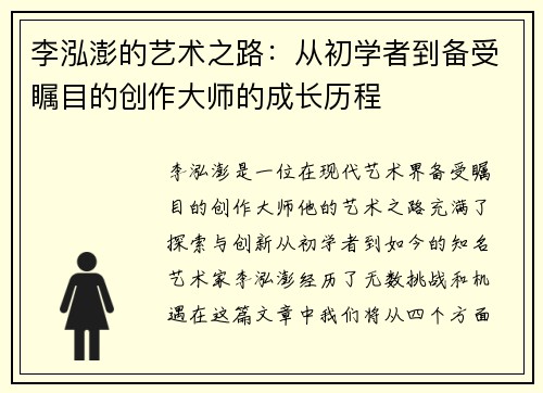 李泓澎的艺术之路：从初学者到备受瞩目的创作大师的成长历程