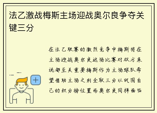 法乙激战梅斯主场迎战奥尔良争夺关键三分
