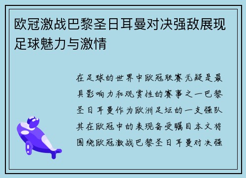 欧冠激战巴黎圣日耳曼对决强敌展现足球魅力与激情