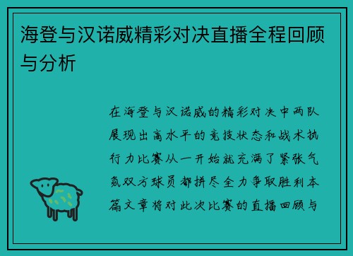 海登与汉诺威精彩对决直播全程回顾与分析