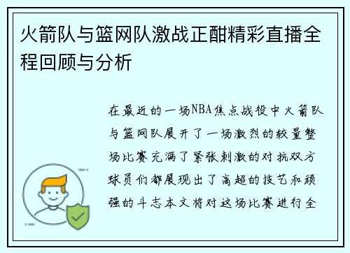 火箭队与篮网队激战正酣精彩直播全程回顾与分析