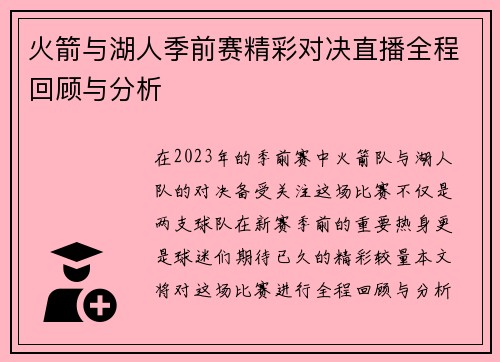 火箭与湖人季前赛精彩对决直播全程回顾与分析