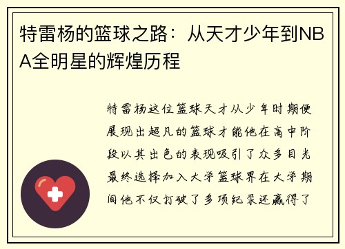 特雷杨的篮球之路：从天才少年到NBA全明星的辉煌历程