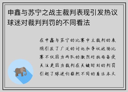 申鑫与苏宁之战主裁判表现引发热议球迷对裁判判罚的不同看法