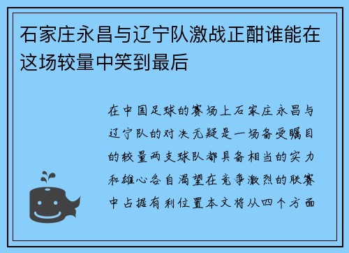 石家庄永昌与辽宁队激战正酣谁能在这场较量中笑到最后
