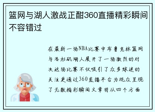 篮网与湖人激战正酣360直播精彩瞬间不容错过