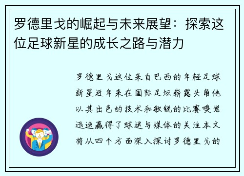 罗德里戈的崛起与未来展望：探索这位足球新星的成长之路与潜力